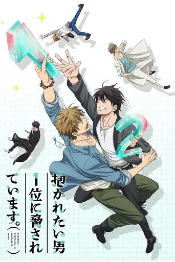 Dakaretai Otoko 1-i ni Odosarete Imasu. (2018) posteri