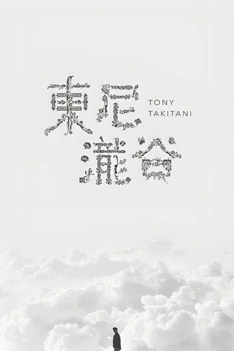 Tony Takitani (2004) posteri