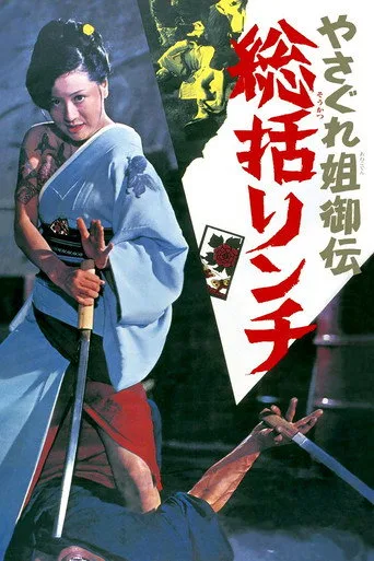 Female Yakuza Tale (1973) posteri
