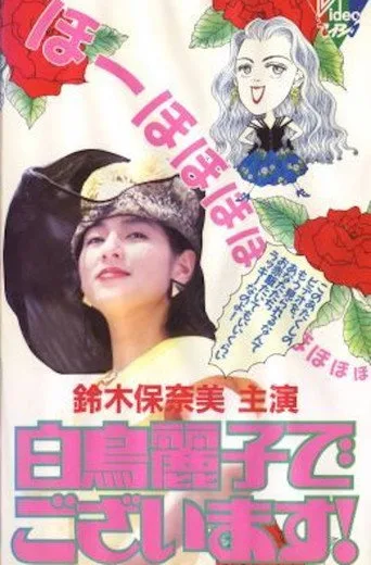 白鳥麗子でございます！ (1989) posteri