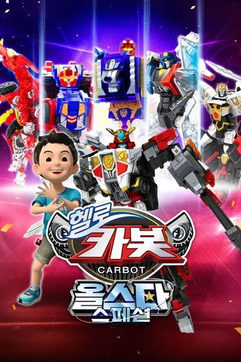 Hello Carbot Allstar Special (2024) posteri