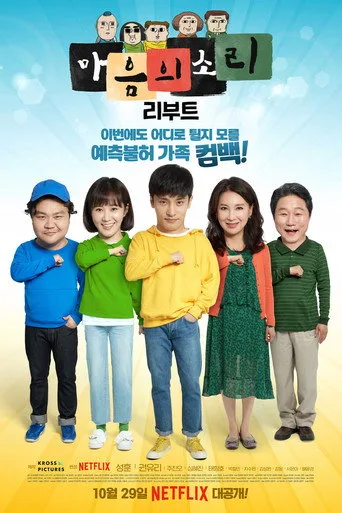 마음의 소리: Reboot 1. sezon posteri