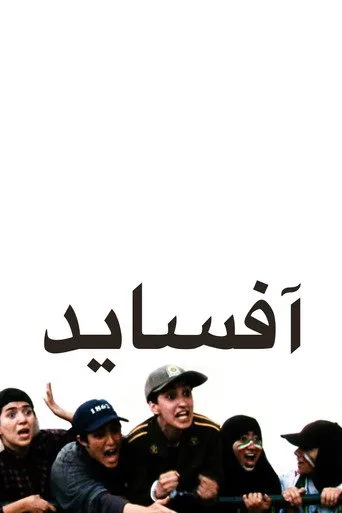 Ofsayt (2006) posteri