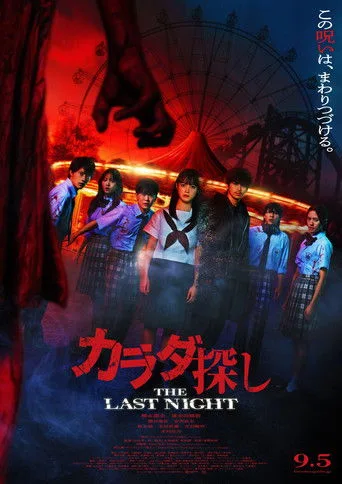 カラダ探し THE LAST NIGHT (2025) posteri