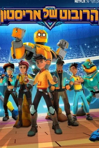 Robozuna 2. sezon posteri