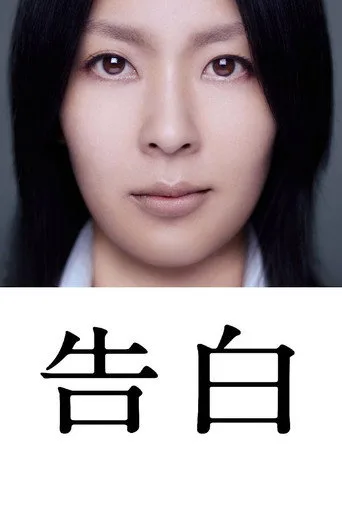 İtiraflar Kokuhaku (2010) posteri