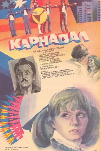 Карнавал 1. sezon posteri