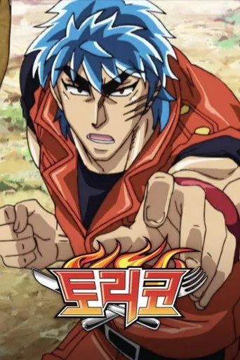 Toriko 0. sezon posteri