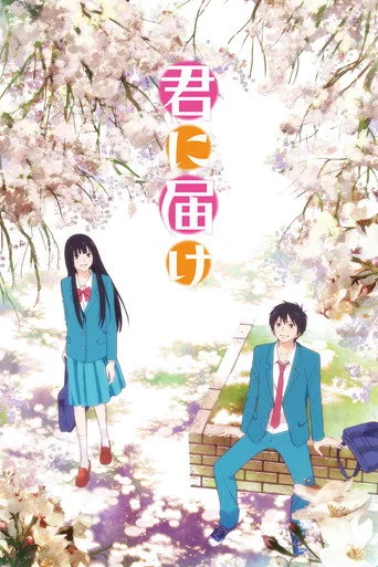 From Me to You: Kimi ni Todoke 1. sezon posteri
