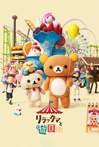 Rilakkuma'nın Lunapark Macerası (2022) posteri