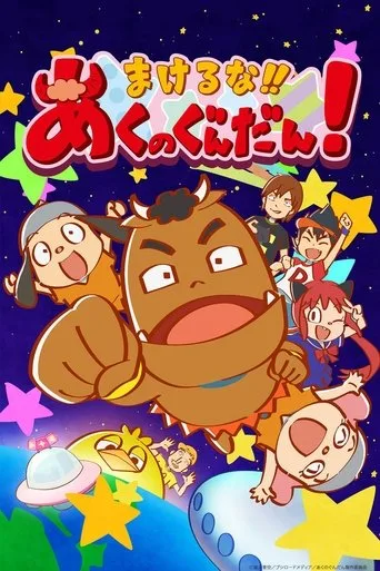 Makeruna!! Aku no Gundan! (2017) posteri