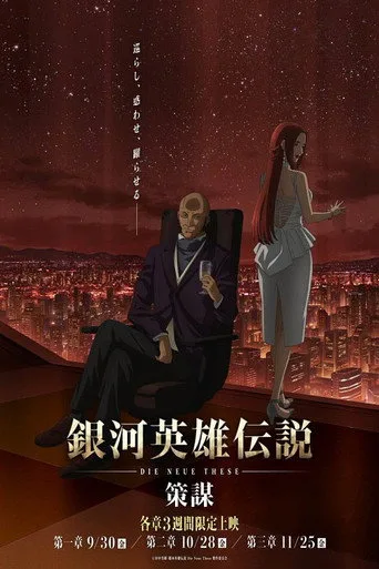 銀河英雄伝説 Die Neue These 4. sezon posteri
