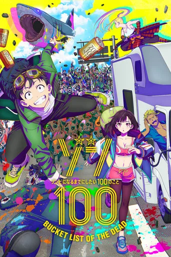 Zom 100: Zombie ni Naru made ni Shitai 100 no Koto 0. sezon posteri