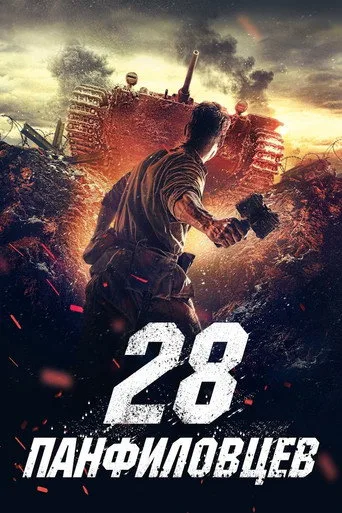 Panfilov's 28 Men (2016) posteri