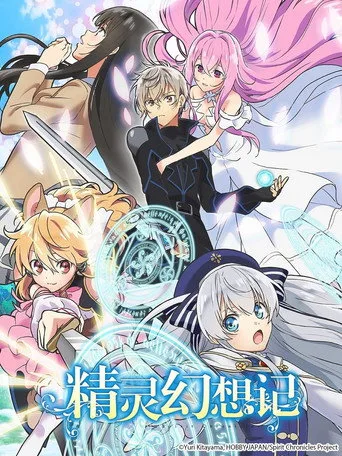 Seirei Gensouki: Spirit Chronicles 0. sezon posteri