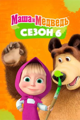 Maşa ile Koca Ayı 6. sezon posteri