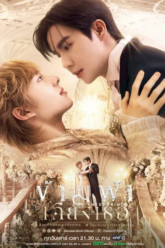 The Next Prince 1. sezon posteri
