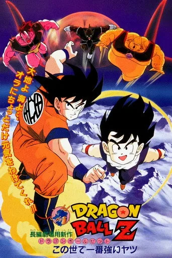 Dragon Ball Z the Movie: The World's Strongest (1990) posteri