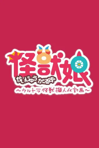 Kaijuu Girls 1. sezon posteri
