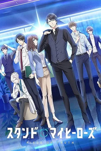 スタンドマイヒーローズ PIECE OF TRUTH 1. sezon posteri