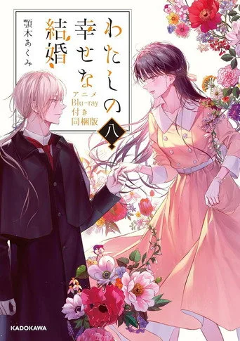My Happy Marriage 0. sezon posteri