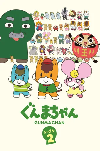 Gunma Chan 2. sezon posteri