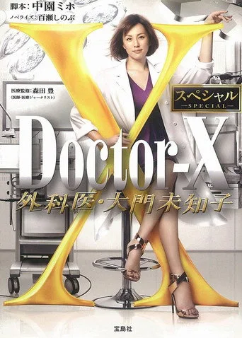 Doctor-X: Cerrah Michiko Daimon 0. sezon posteri