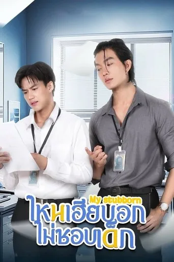 My Stubborn (2025) posteri
