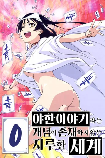 SHIMONETA: A Boring World Where the Concept of Dirty Jokes Doesn't Exist 0. sezon posteri