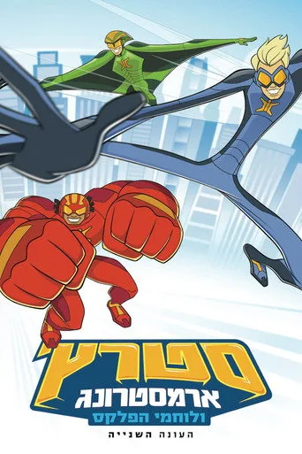 Stretch Armstrong & the Flex Fighters 2. sezon posteri