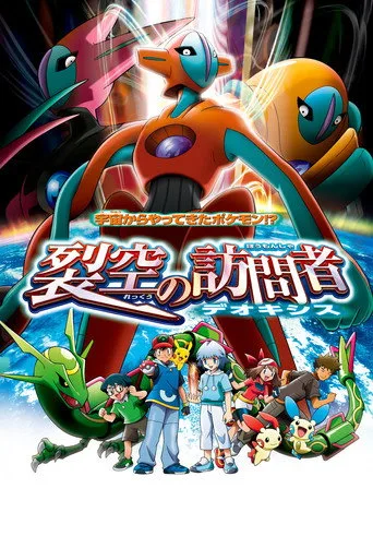 Pokémon 7: Deoxys’in Kaderi (2004) posteri