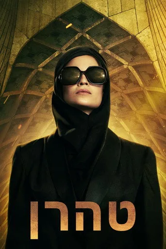 Tehran 1. sezon posteri