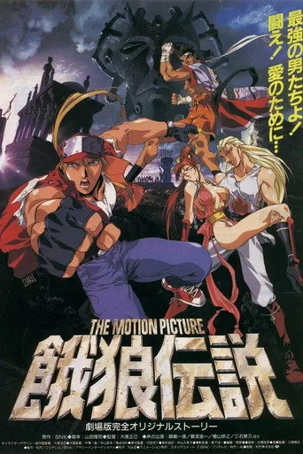 餓狼伝説 THE MOTION PICTURE (1994) posteri