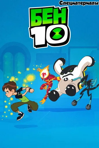 Ben 10 0. sezon posteri