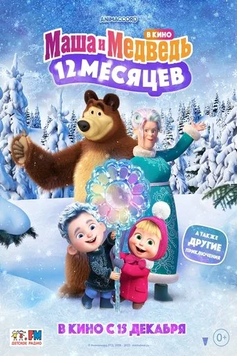 Masha and the Bear: 12 Months (2022) posteri