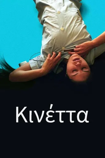 Kinetta (2005) posteri