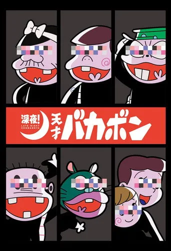 Late Night! The Genius Bakabon (2018) posteri