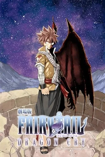 Fairy Tail Movie 2: Dragon Cry (2017) posteri