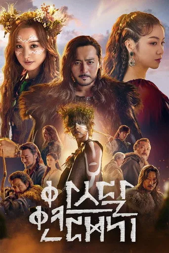 Arthdal Chronicles (2019) posteri