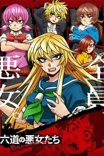 Rokudo's Bad Girls 1. sezon posteri