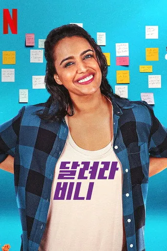 Bhaag Beanie Bhaag 1. sezon posteri
