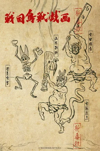SENGOKUCHOJYUGIGA (2016) posteri