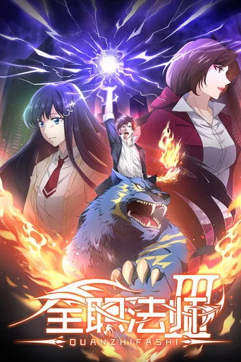 Quanzhi Fashi 3. sezon posteri