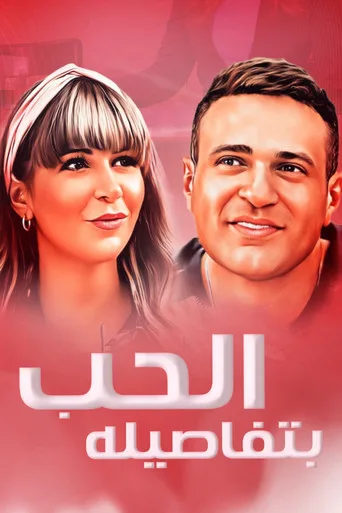 Love with its Details (2023) posteri