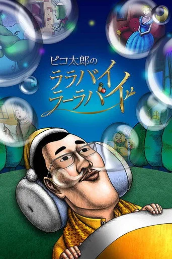 Pikotaro's Lullaby La La By (2017) posteri
