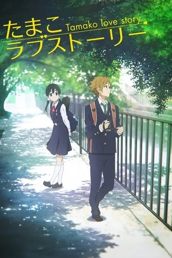 Tamako Love Story (2014) posteri