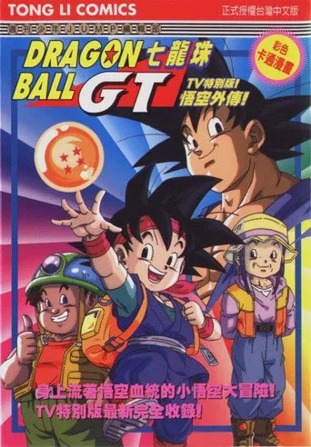 Dragon Ball GT 0. sezon posteri