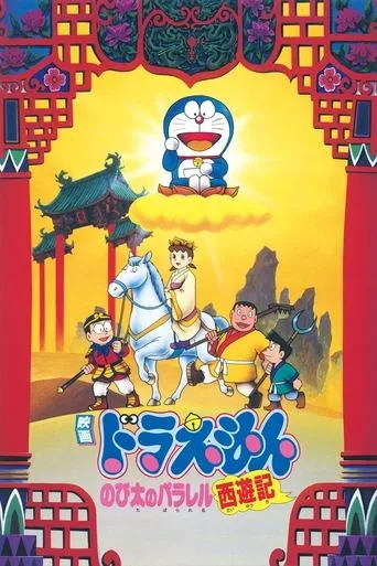 Doraemon: The Record of Nobita's Parallel Journey to the West (1988) posteri