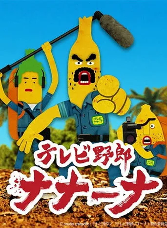 Wacky TV Na Na Na 1. sezon posteri