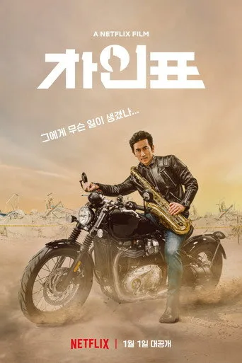 What Happened to Mr. Cha? (2021) posteri